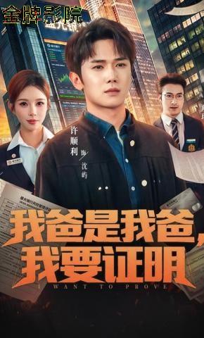 我爸是我爸，我要证明