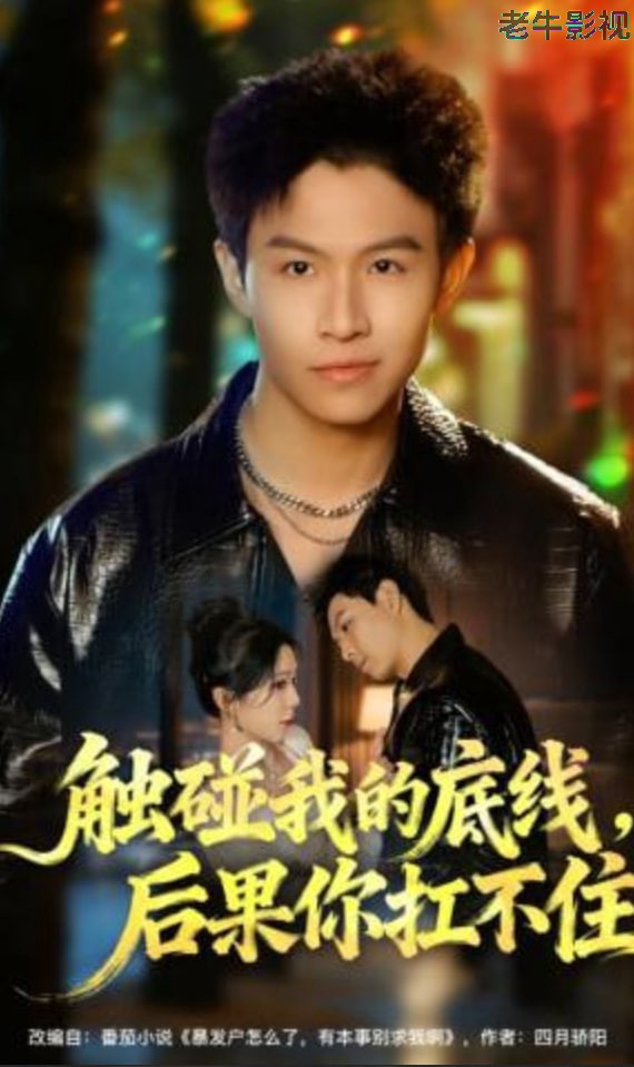 触碰我的底线，后果你扛不住