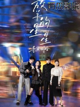 放羊的星星（2026）