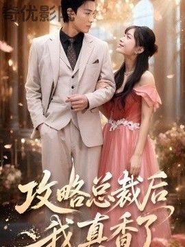 攻略总裁后，我真香了