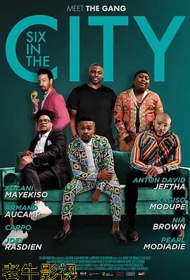 城市六人组