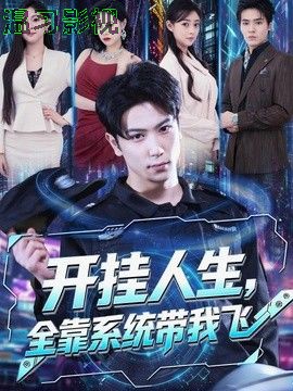 开挂人生，全靠系统带我飞