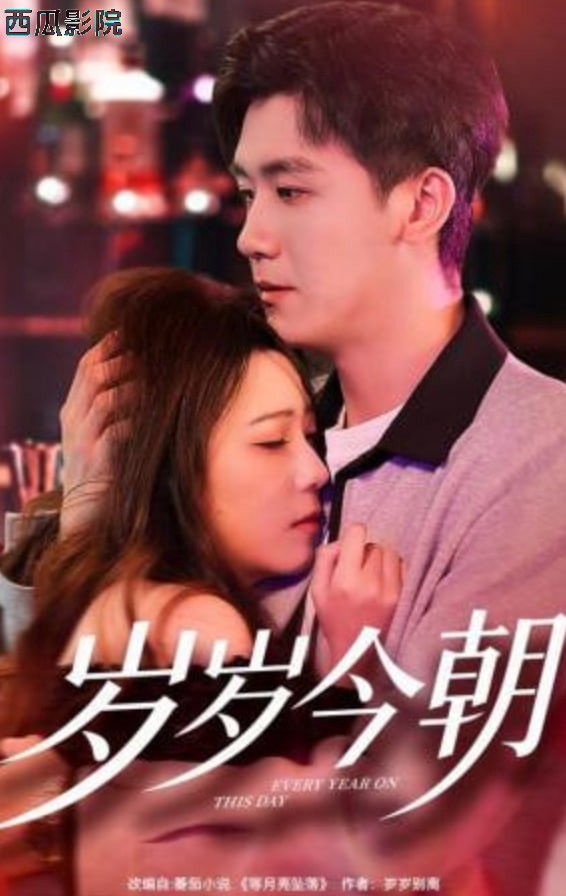 岁岁今朝