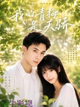 我的青梅是天骄