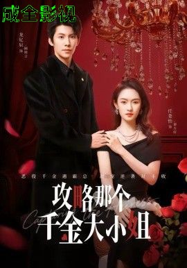 攻略那个千金大小姐