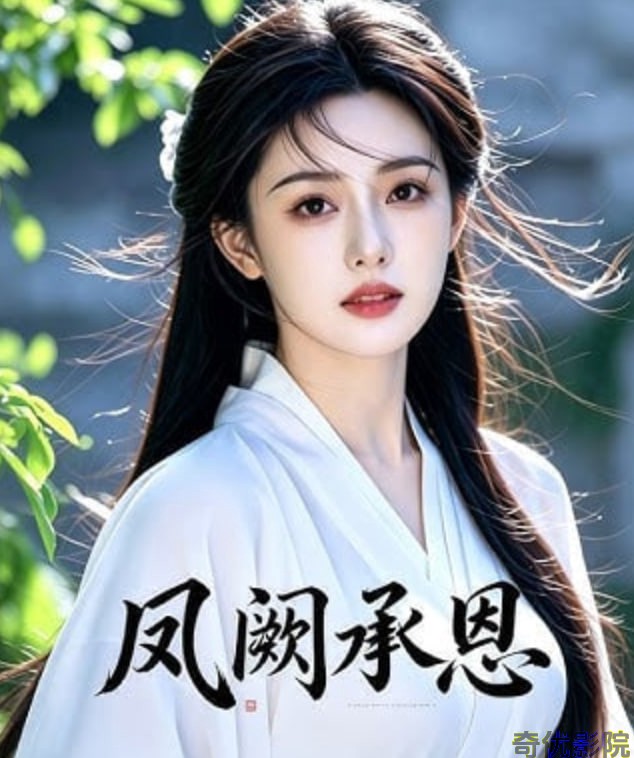 凤阙承恩（乡野寡妇独得帝王心）